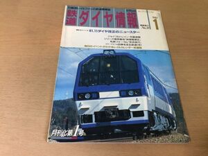 ●K035●鉄道ダイヤ情報●1987年1月●神領電車区185系あおぞら485系北近畿185系しおかぜ南風ゆぅトピア和倉号京浜急行●即決