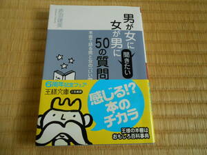 男が女に 女が男に聞きたい50の質問　　赤羽建美
