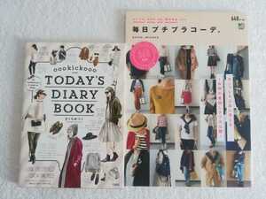 ファッション系読み物2冊！「oookickoooきくちあつこ/TODAY’S DIARY BOOK」＆「毎日プチプラコーデ。/amebaブロガーevicomiyaco」