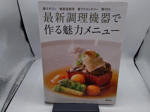 最新調理機器で作る魅力メニュー 旭屋出版編集部