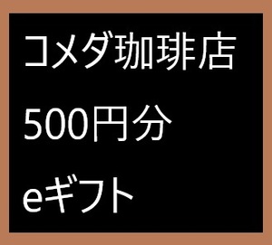 コメダ珈琲店 eギフト 500円分 コメダコーヒー店 ギフト券 ギフトカード クーポン