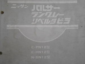 旧車　日産　パルサー　ラングレー　リベルタビラ　整備要領書　追補版1　PN12　HN12　SN12　1983年