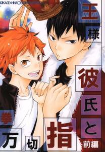 同人誌 ハイキュー 王様彼氏と指切拳万 前編　影山飛雄×日向翔陽　影日　ぶぶん飯店 　一樹らい