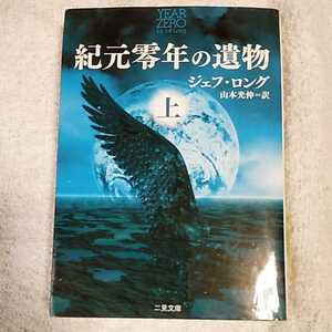 紀元零年の遺物〈上〉 (二見文庫 ザ・ミステリ・コレクション) ジェフ ロング Jeff Long 山本 光伸 9784576041964