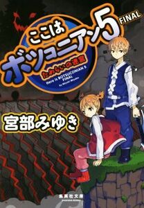 ここはボツコニアン(５) ＦＩＮＡＬためらいの迷宮 集英社文庫／宮部みゆき(著者)