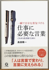 ◆ 一瞬で自分を勇気づける 仕事に必要な言葉　島田精一