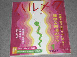 ハルメク2025.1★難有/血管年齢骨年齢を若返らせる新しい食べ方/運勢と開運のコツ/加藤登紀子川邊サチコ宮部みゆき高橋惠子澤尾喜美子