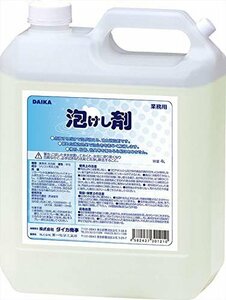 【在庫品のみ】 泡けし剤 4L ダイカ【業務用】消泡剤