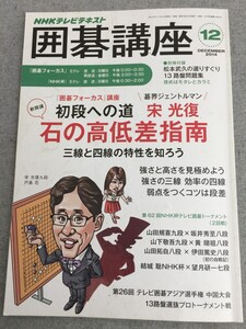 特2 53679 / 囲碁講座 2014年12月号 『囲碁フォーカス』講座 石の高低差指南 三線と四線の特性を知ろう 強さと高さを見極めよう