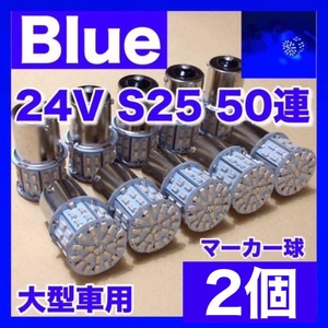 24V BA15S LED S25 平行ピン シングル バスマーカー ナマズ デコトラ デコトラレトロ トラック用 サイドマーカー ブルー 青 2個セット