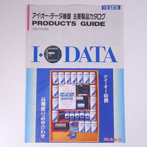 I-O DATA アイ・オー・データ機器 主要製品カタログ 1993 小冊子 カタログ パンフレット パソコン PC