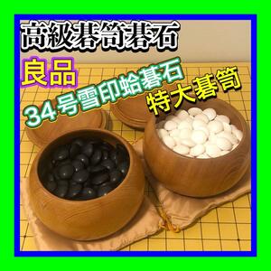 良品 高級碁笥・高級蛤碁石セット　日向特製蛤碁石34号雪印　那智黒 特大碁笥