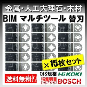 15枚入りマルチツール BIM 金属用 替刃 マキタ BOSCH ボッシュ マキタ 工具 切断 鋸刃 木材ノコギリ ハンドソー