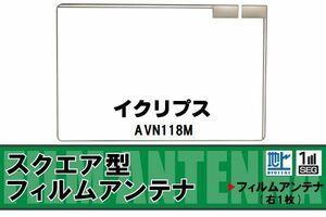 スクエア型 フィルムアンテナ 地デジ イクリプス ECLIPSE 用 AVN118M 対応 ワンセグ フルセグ 高感度 車 高感度 受信