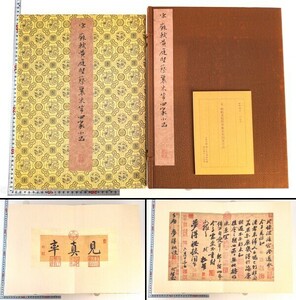 原色カラー 二玄社 宋 蘇軾/黄庭堅/蔡襄/米 四家小品 解説付 帙入 中国 書道 金石 書画 石刻 法帖 法書 古書 古本 20230806-27