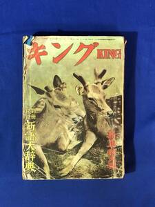 CJ928ア●KING キング 昭和26年新年特大号 犬神家の一族 横溝正史/富田英三/木村荘十/岸田國士/尾崎士郎/舟橋聖一