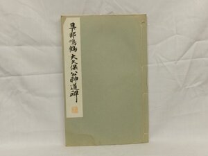 E0152 和漢名家 習字本大成 第12巻 日下部鳴鶴 「大久保公神道碑」 和綴じ本 昭和八年 古書 和本 平凡社