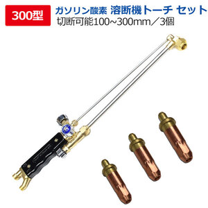 溶断機用 トーチ300型用火口3点セット 切断幅100mm-250mm 防爆仕様 アセチレンガス不要ガソリン溶断機用 火口 300型