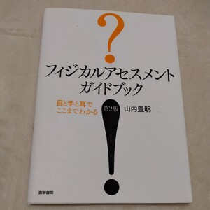  フィジカルアセスメント　ガイドブック―目と手と耳でここまでわかる 　第2版 山内　豊明