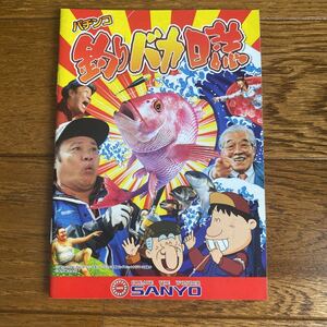 パチンコ小冊子　釣りバカ日誌