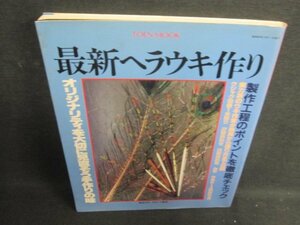 最新ヘラウキ作り　シミ日焼け強/TBZC