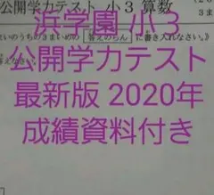 浜学園　小３　2020年　国語　算数　公開学力テスト　成績資料付き