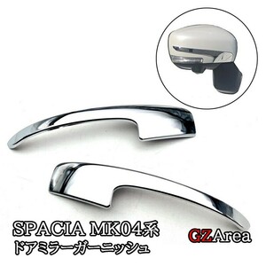 新型スペーシア カスタム MK54S MK94S フレアワゴン MM54S MM94S ドアミラーガーニッシュ カスタム パーツ アクセサリー SP100