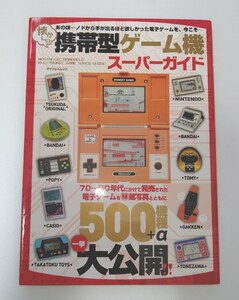 携帯型ゲーム機スーパーガイド 500機種+α 一挙大公開 本 電子ゲーム レトロ ゲームウォッチ 未使用保管