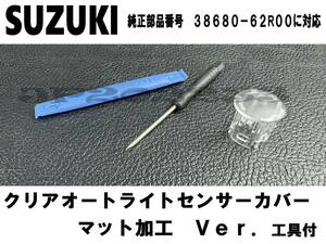 格安！ スズキ オートライト センサーカバー クリア マット加工品 新品 鈍化カバー 38680-62R00 ジムニー エブリイ ラパン スペーシア