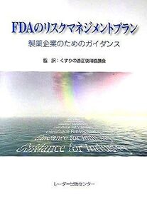 [A11381106]FDAのリスクマネジメントプラン―製薬企業のためのガイダンス くすりの適正使用協議会