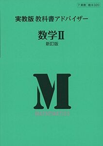 [A11469206]320実教出版教科書アドバイザー数学2