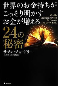 世界のお金持ちがこっそり明かすお金が増える24の秘密/サチンチョードリー【著】