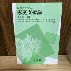 (著)植木信一 [保育者が学ぶ 家庭支援論]