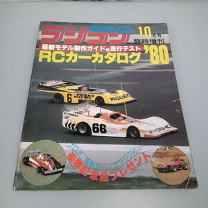 当時物★ラジコンマガジン★1979年10月 臨時増刊★RCカーカタログ 