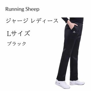 [Running sheep] レディース ジャージ ジョガー ロングパンツ L