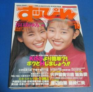 ミ79）すっぴん1992年10月号谷口あゆみ千葉千恵巳素顔美少女学園、吉野里亜飯島愛渡辺由架、Tバック女子高生、浦西真理子、海水着ハイレグ