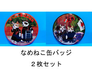 なめんなよ なめ猫 なめねこ 昭和 缶バッジ お買い得 ２枚セット 又吉 全日本暴猫連合 熱狂雷舞 男・又吉 ずっこけ野郎 パープー男 03 05