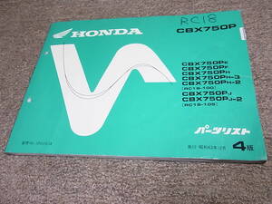 V★ ホンダ　CBX750P　RC18-100 105　パーツリスト 4版　白バイ ポリス