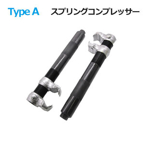 コイルスプリングコンプレッサーTypeA インパクトレンチ対応タイプ 足回り交換 サスペンション交換 ストラット交換