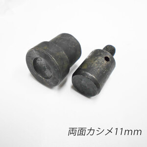 ハンドプレス両面カシメ用駒 ／11mm／ 上駒下駒1セット レザークラフト 汎用 コマ 道具 工具 パーツ