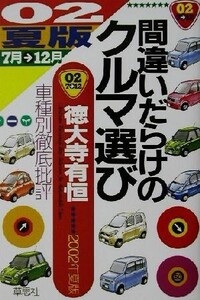 間違いだらけのクルマ選び(02年夏版) 車種別徹底批評/徳大寺有恒(著者)