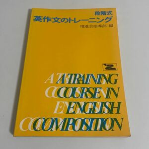 Z会 段階式 英作文のトレーニング/増進会指導部/増進会出版社/昭和59年発行/改訂新版 英語 問題集 参考書