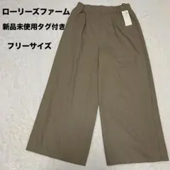 新品未使用タグ　ローリーズファーム イージーワイドパンツ フリーサイズ