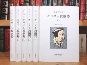 絶版!! キリスト教綱要 全6巻揃 カルヴァン キリスト教三大古典!! 検:新約聖書注解/神の国/創世記/イザヤ書/マルコによる福音書/レビ記