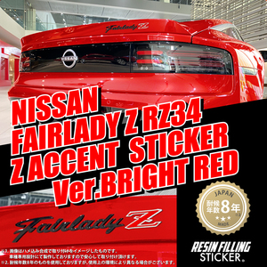 RESIN FILLING STICKER ニッサン フェアレディ Z RZ34 Z アクセント ステッカー バージョン ブライトレッド ①