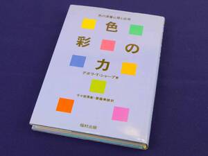 福村出版　色彩の力 - 色の深層心理と応用 -　デボラ・T・シャープ著 / 千々岩英彰・齋藤美穂訳　ハードカバー　色彩学　美品