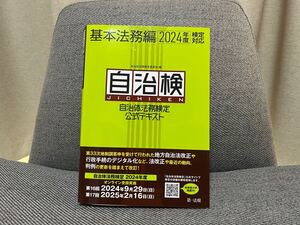 自治体法務検定公式テキスト 基本法務編 2024年度検定対応