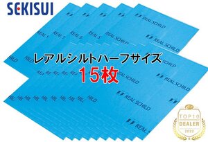 送料無料（一部有料） セキスイ レアルシルト ハーフサイズ 15枚 積水化学工業 RSDB 超制振 デッドニング