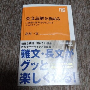 英文読解を極める　「上級者の思考」を手に入れる５つのステップ （ＮＨＫ出版新書　６９８） 北村一真／著