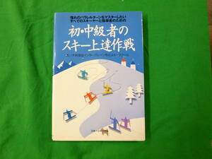 【5606】初・中級者のスキー上達作戦